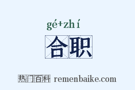 合职是什么意思的图片